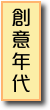 創意年代