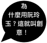 為什麼用阮玲玉？這就叫創意！