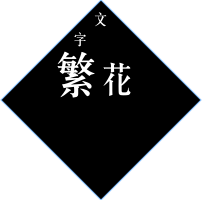 文字
繁花