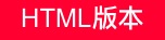 HTML版本