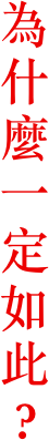 為什麼一定如此？