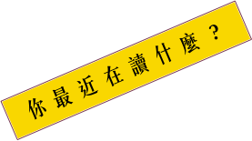 你最近在讀什麼？