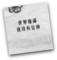 

世界爆滿
我沒有信仰
