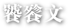 饕餮文