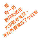 還有一把數月前丟在大安路老友記。手拎外賣就忘了小白傘
