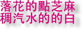 落花的點芝麻的稠汽水的白