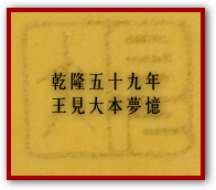乾隆五十九年王見大本夢憶