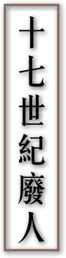 十七世紀廢人