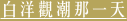 shapeimage_4_link_0
