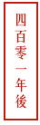 四百零一年後